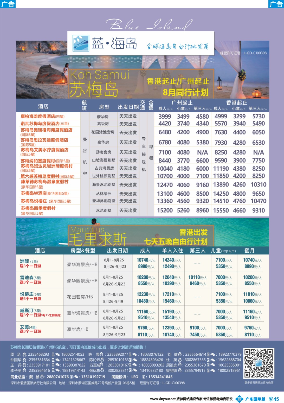 彩b045 蓝海岛—苏梅+毛里求斯同业批发商