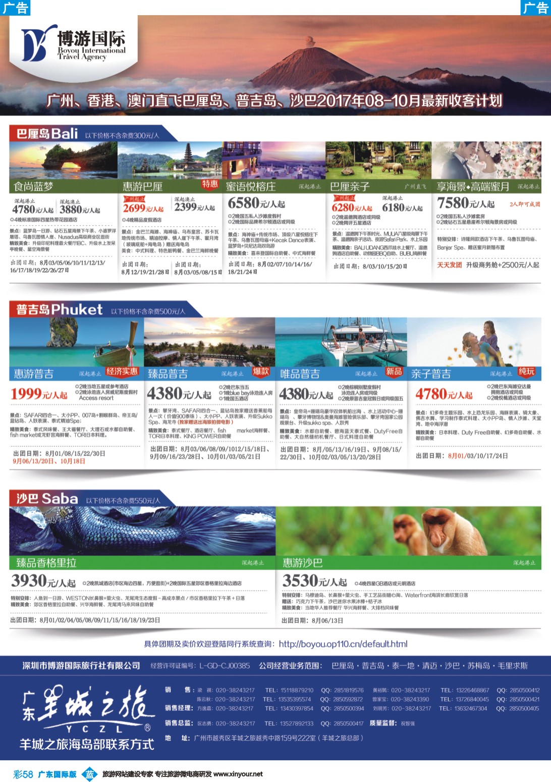 彩b058 博游国际（羊城之旅）-巴厘岛、普吉岛、沙巴7-8月散拼计划