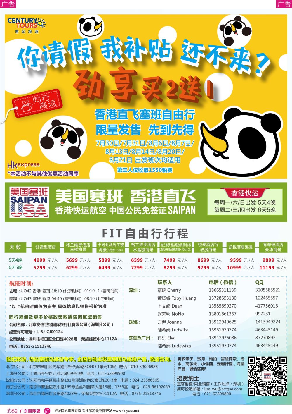 彩r052 香港直飞美国塞班－北京安信世纪国旅广东+粤西-170731