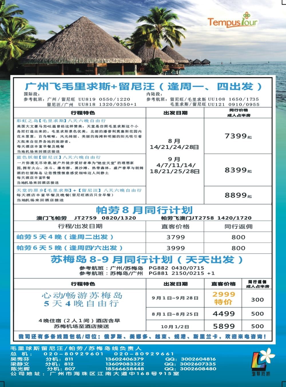 彩R0拉页  腾邦旅游广州分公司——毛里求斯、帕劳、苏梅岛海岛专线 