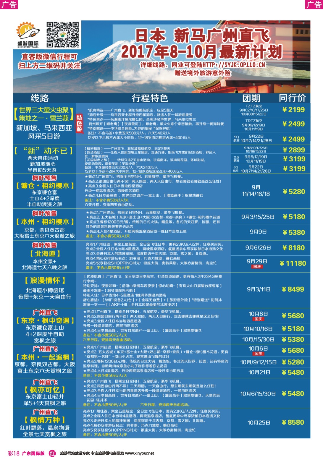彩r018 盛游假期--日本散拼