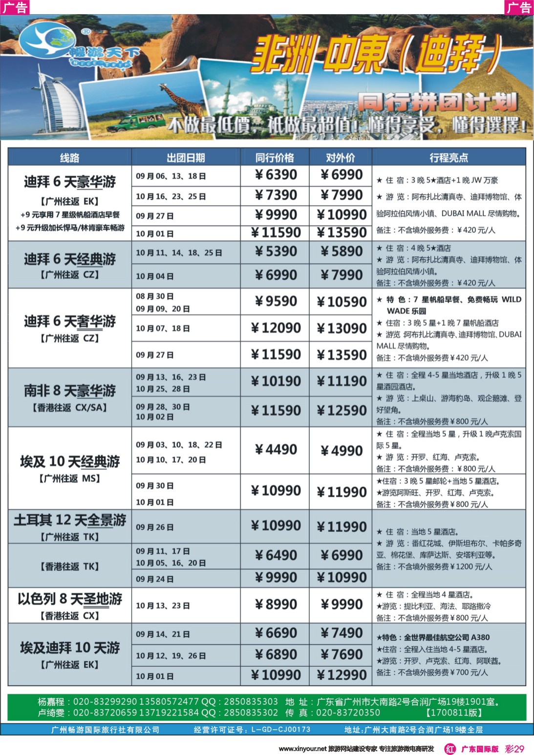彩r029 （17-0811广告版）畅游天下 非洲中东08-10月+国庆 同行计划 新 -01