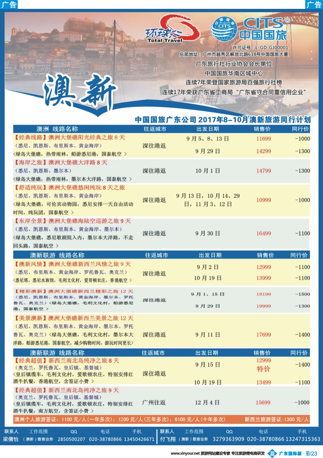彩b023 中国国旅（广东）国际旅行社--澳新