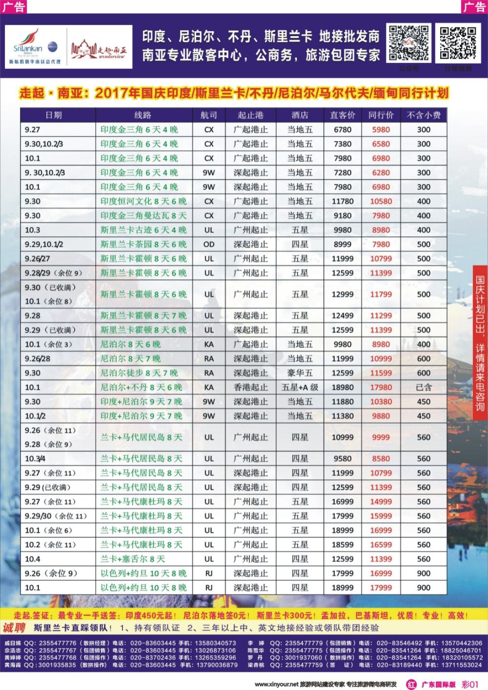 彩r001 走起·南亚国庆月印度，尼泊尔，不丹 ，斯里兰卡同行计划（广东彩色）1