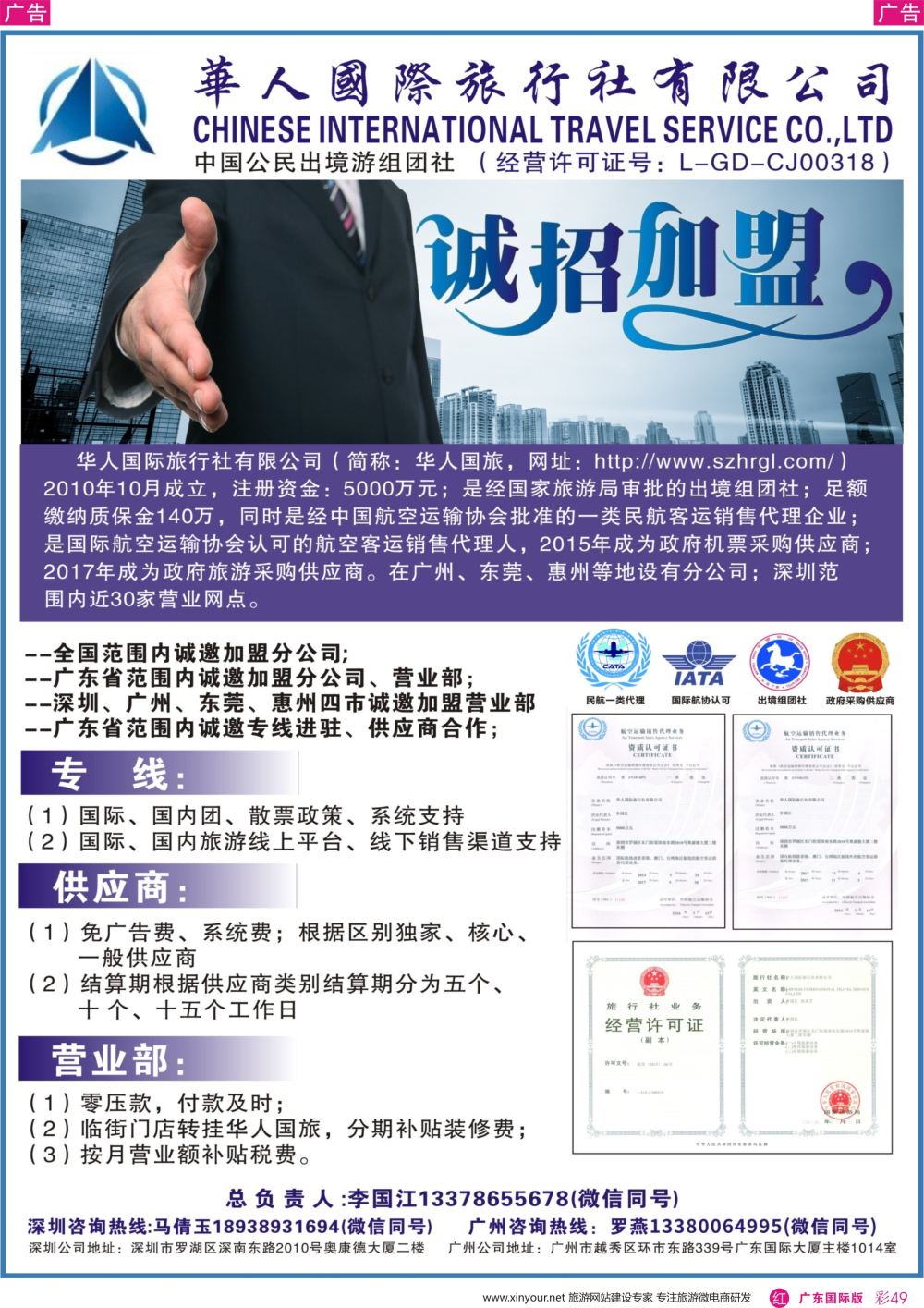 彩r049 华人国际旅行社—营业部、分公司、专线加盟