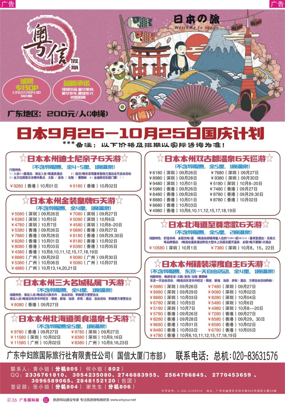 彩r036 广东中妇旅—粤信假期日本游（深国彩色）-01-01