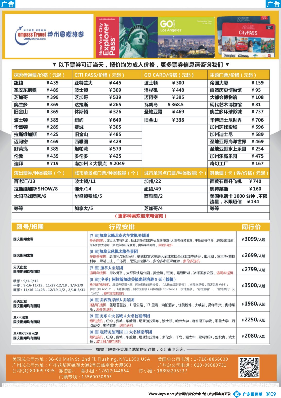 彩b009 神州国际旅游--您的美洲当地向导