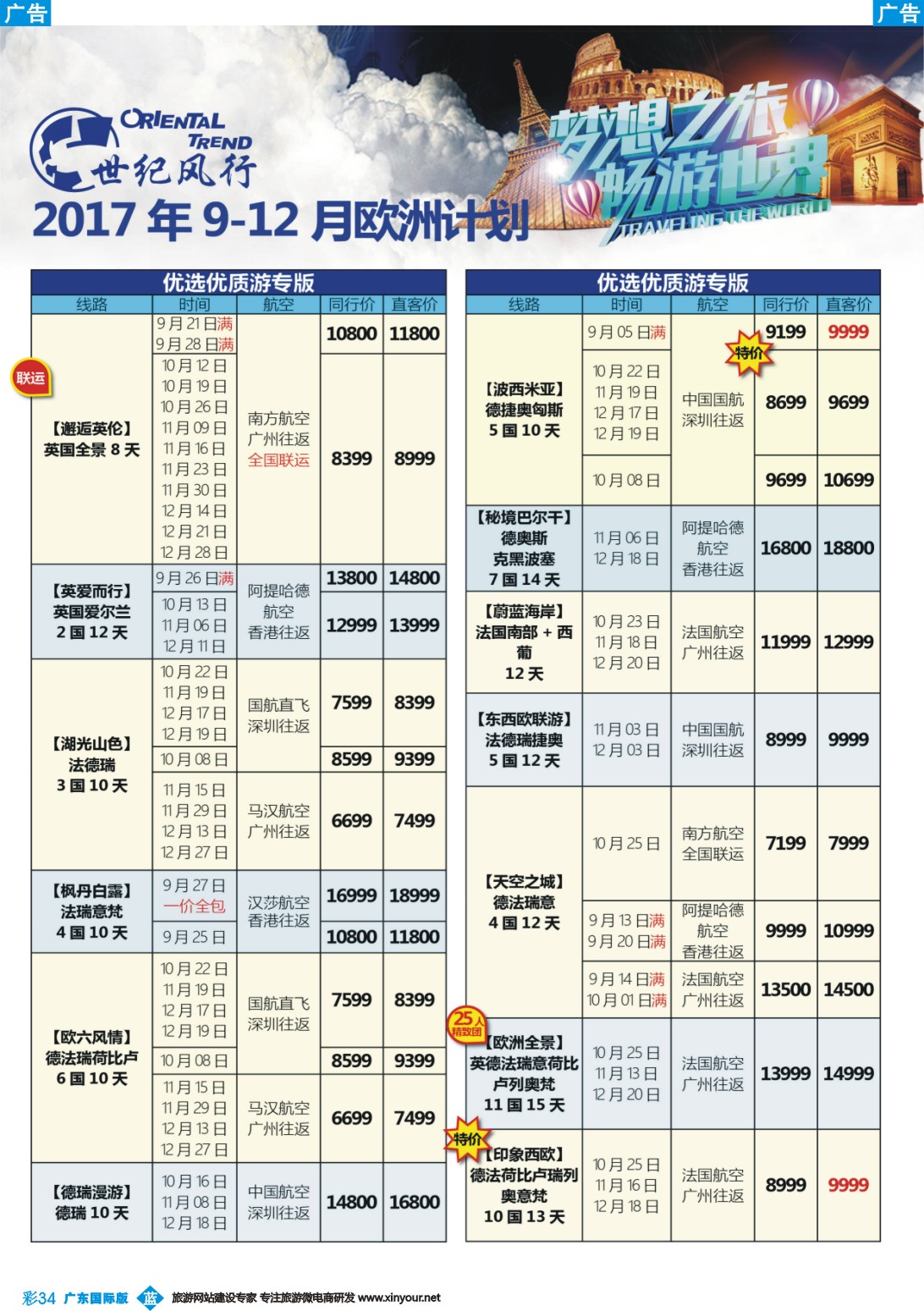 彩b034 【世纪风行】欧洲专家拼团计划