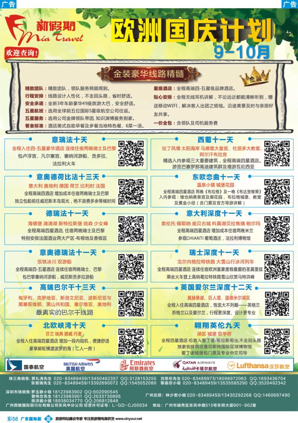 彩b058 新假期-9-10月欧洲金装国庆计划
