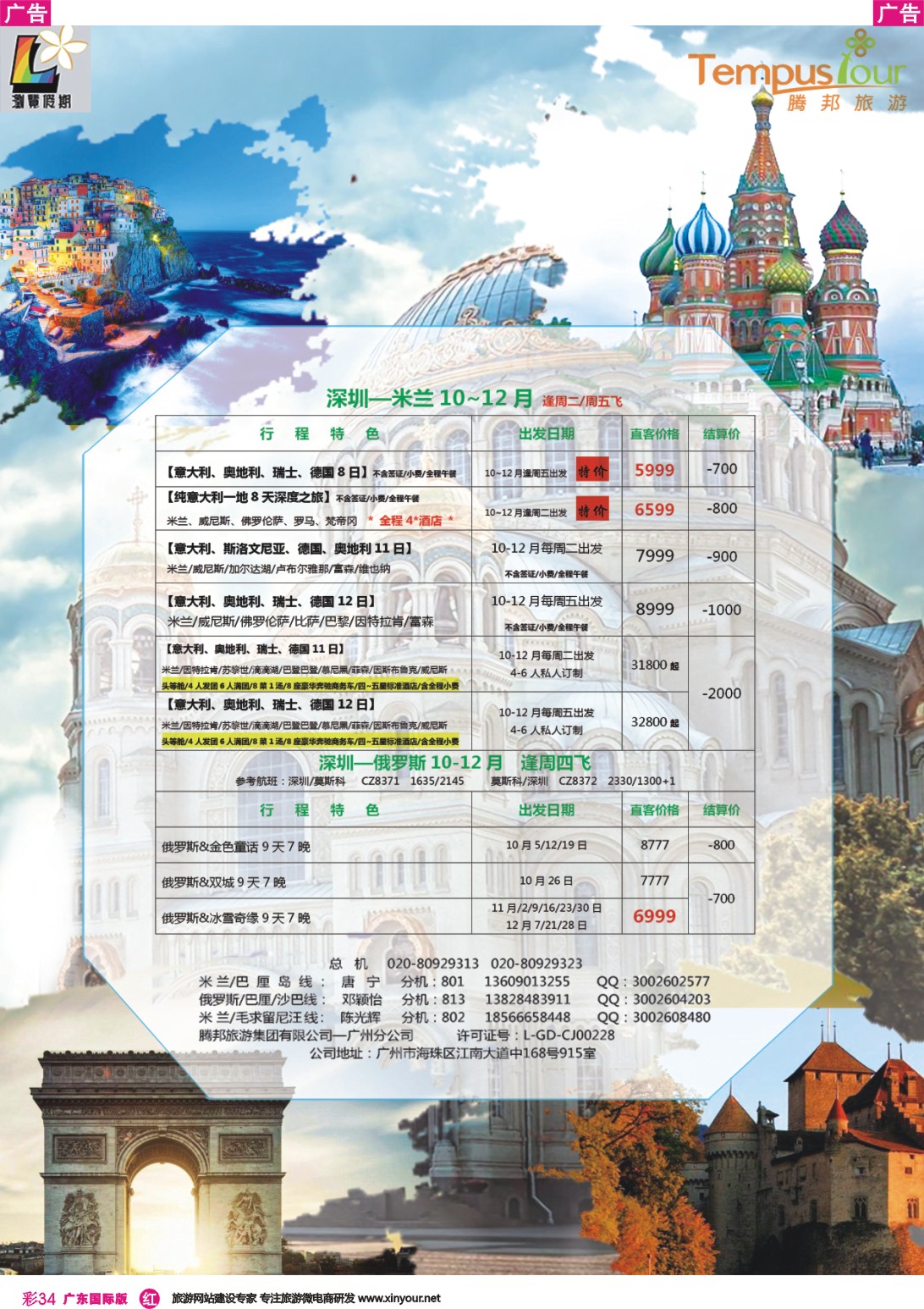 彩r034 腾邦旅游广州分公司——米兰包机专线