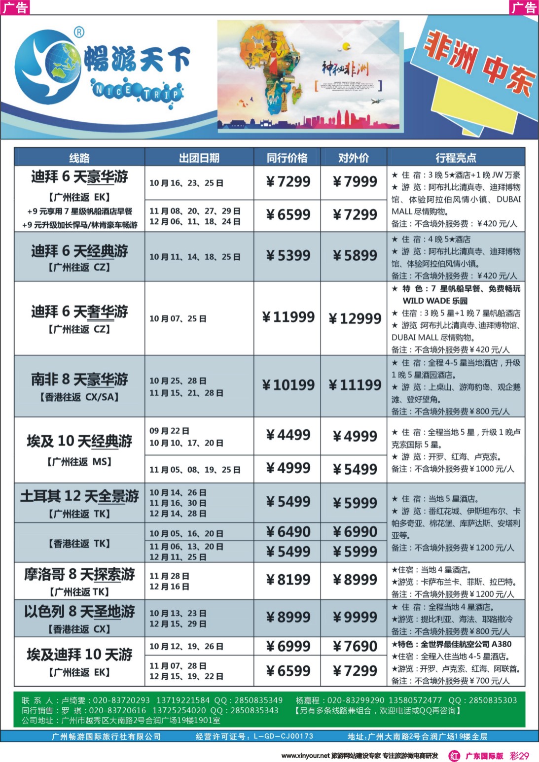 彩r029 畅游天下-非洲中东