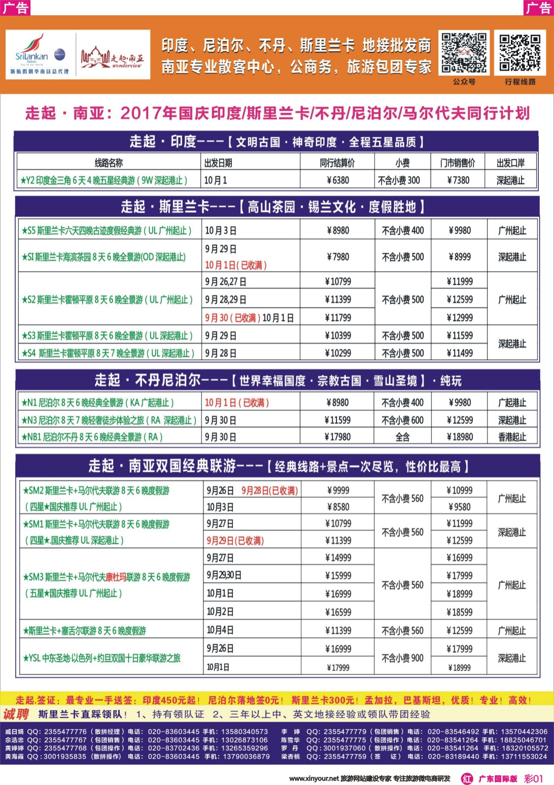 彩r001 走起·南亚国庆印度，尼泊尔，不丹 ，斯里兰卡同行计划（广东彩色）1