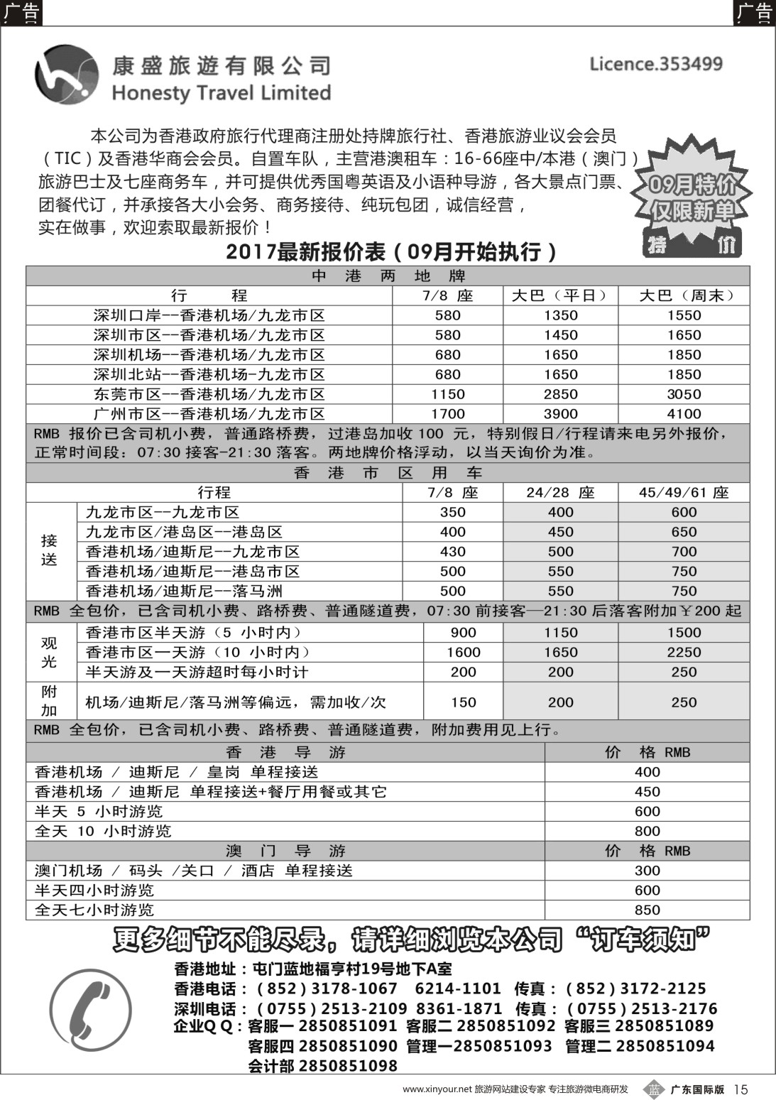 b015 康盛旅遊车队-中港澳用车、导游服务  深港