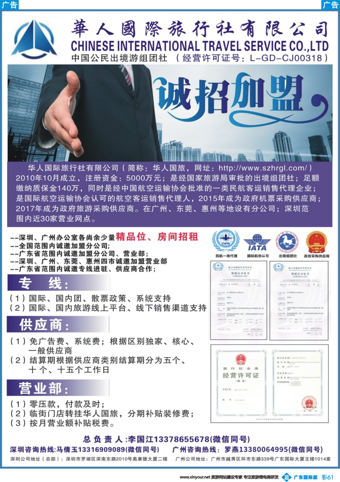 彩b061 华人国际旅行社—营业部、分公司、专线加盟