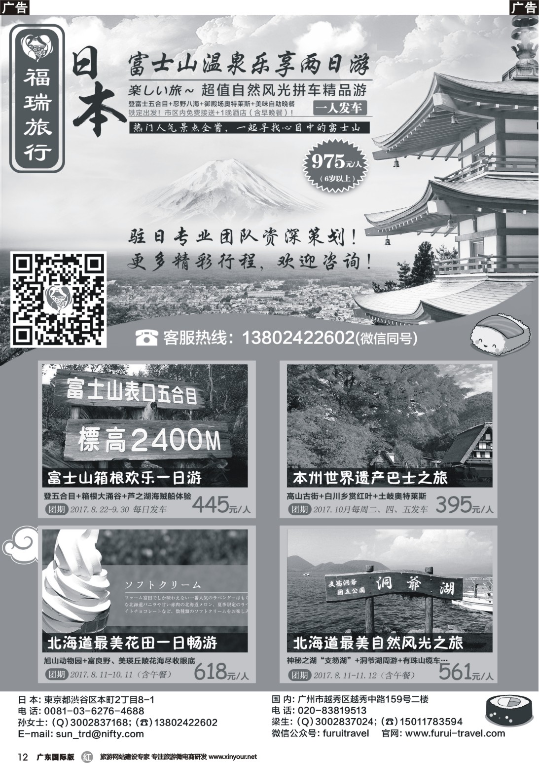r012 福瑞旅行——日本资深地接