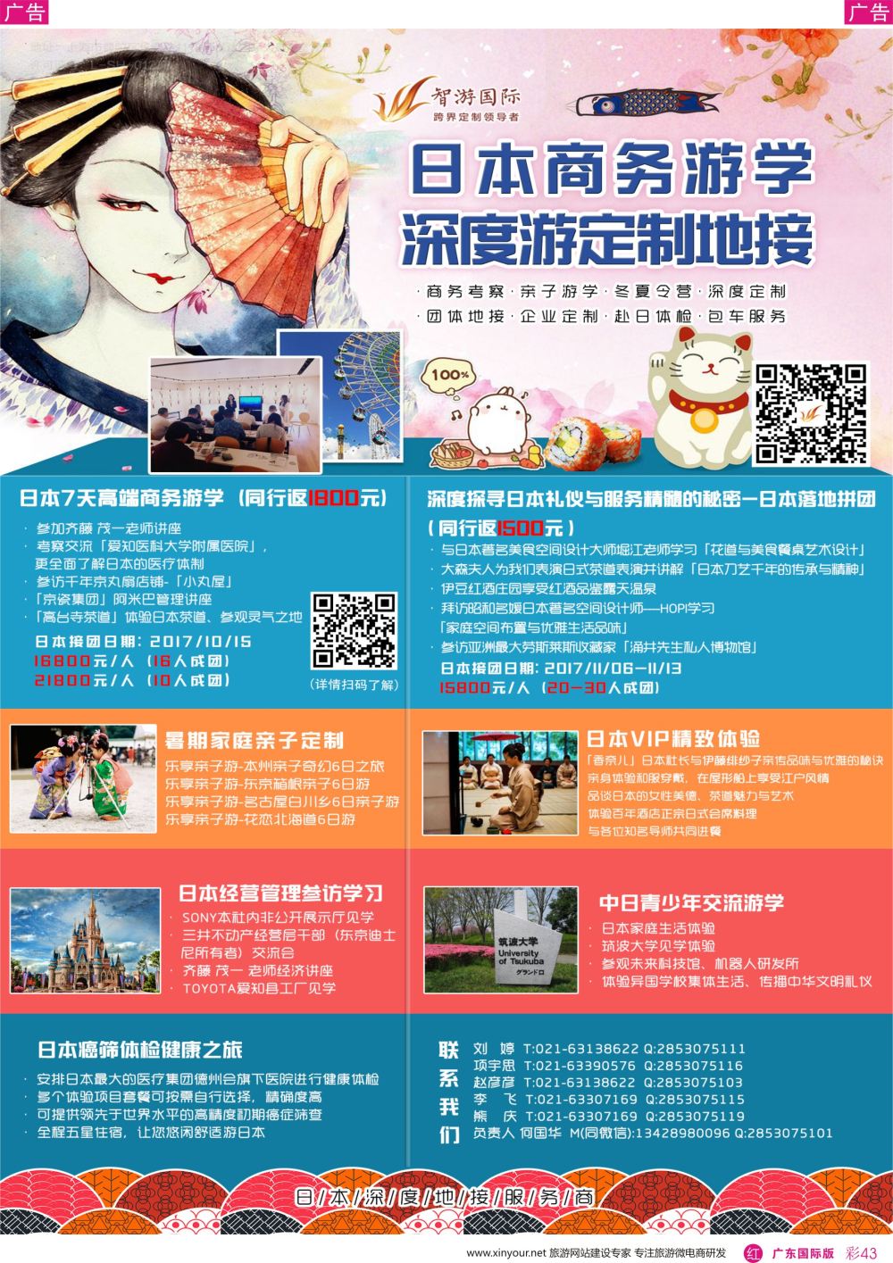 彩r043 日本深度地接服务（广州和北京国际版）彩