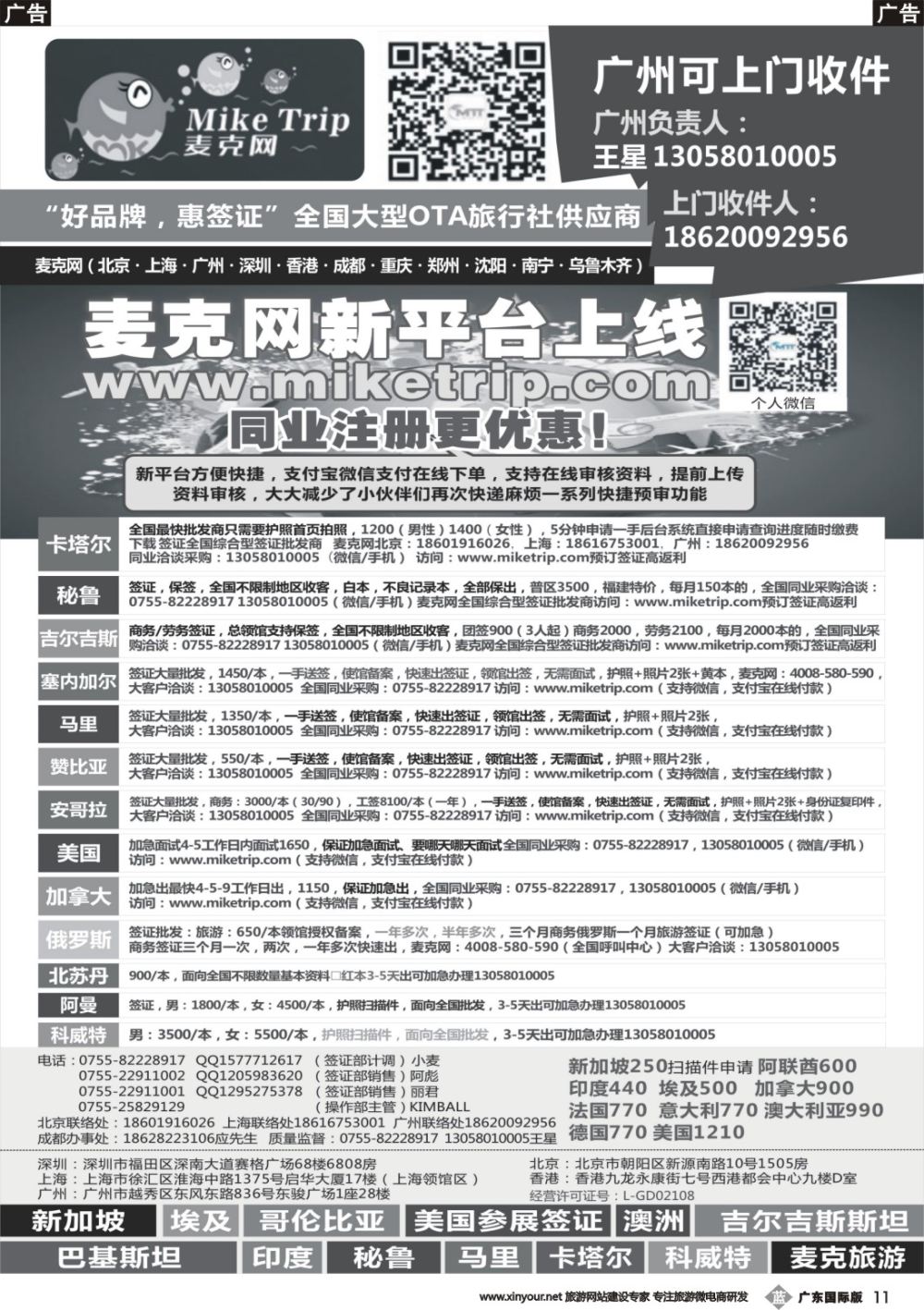 b011 麦克网签证（北上广深香港）（广东国际）