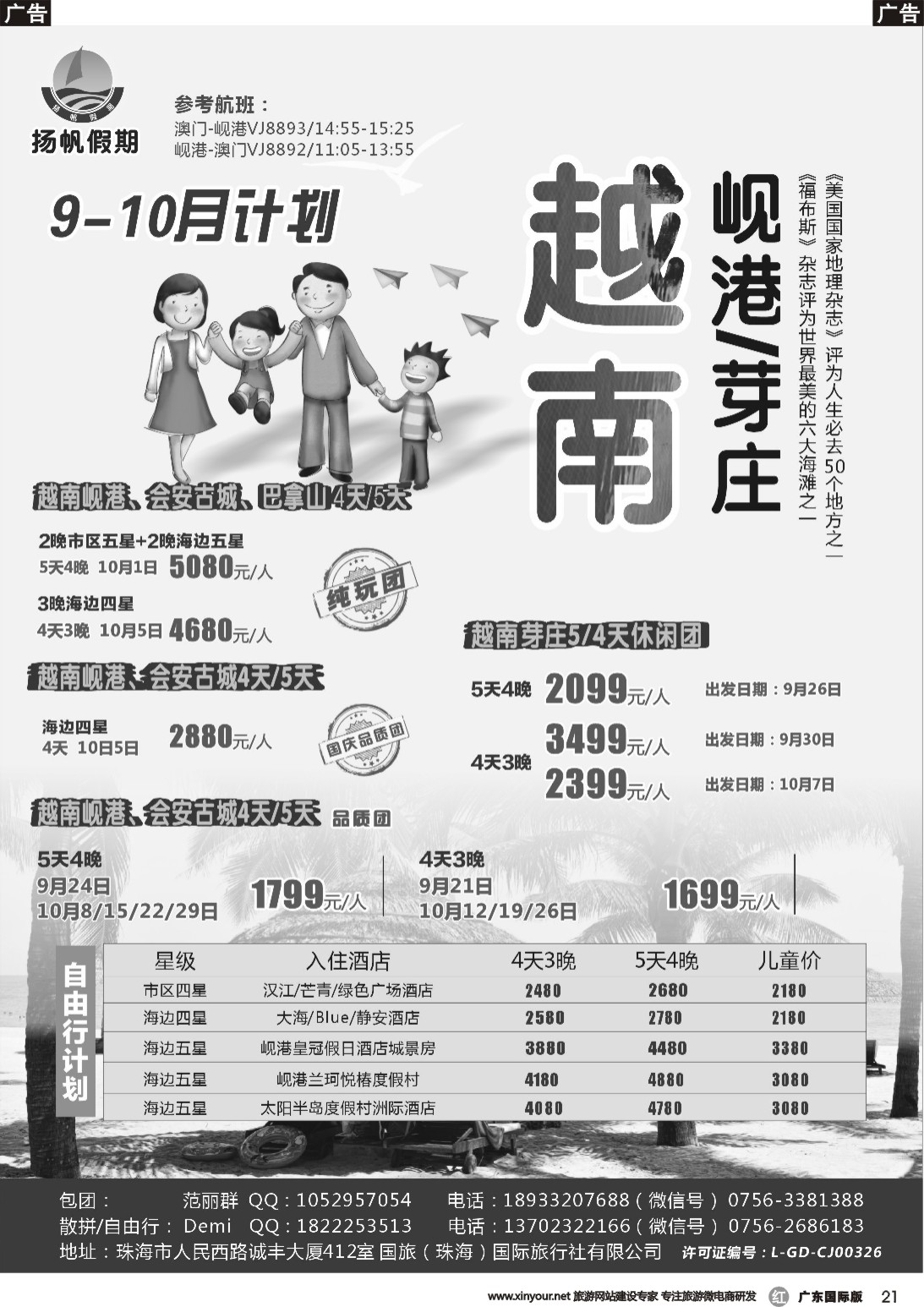 r021 扬帆假期-岘港芽庄（澳门广州往返）2017年9-10月暑假计划  深港国际版，广东国际版