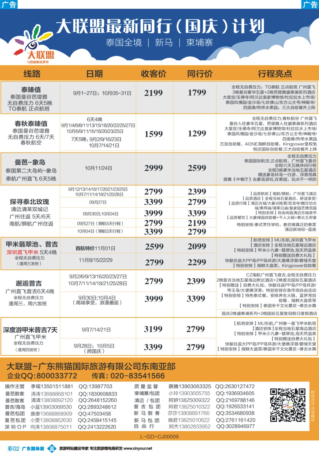 彩b002 大联盟-泰国、新马、柬埔寨散拼中心（广东国际彩2）(1)