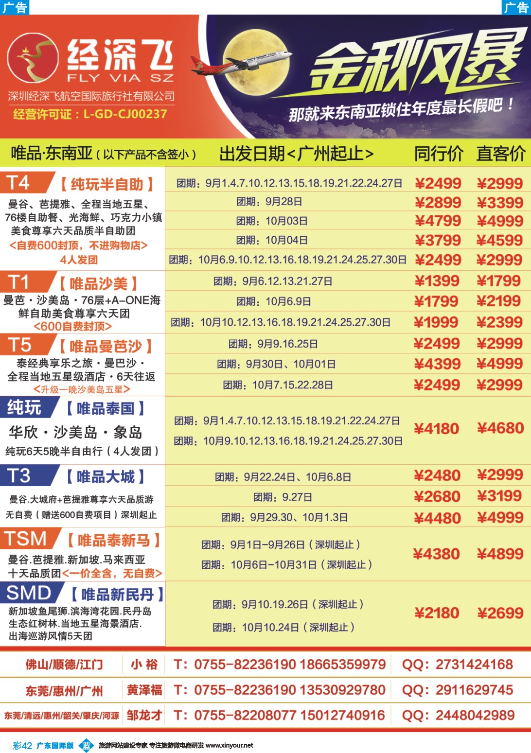 彩b042 深航旅游经深飞-东南亚、泰国最新出团计划
