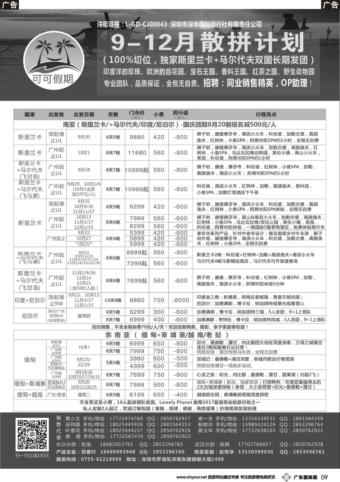 b009 【可可假期】马尔代夫,斯里兰卡,印度,尼泊尔,缅甸及南亚多国连线9-12月计划