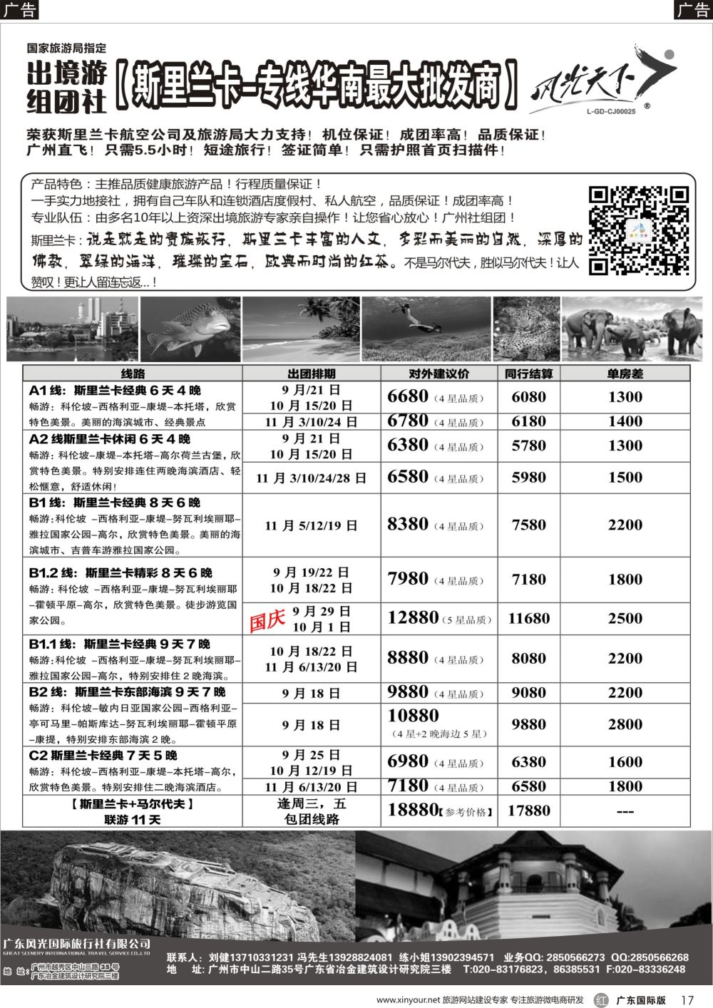 r017 风光国旅-斯里兰卡专线（广国，深国）黑白
