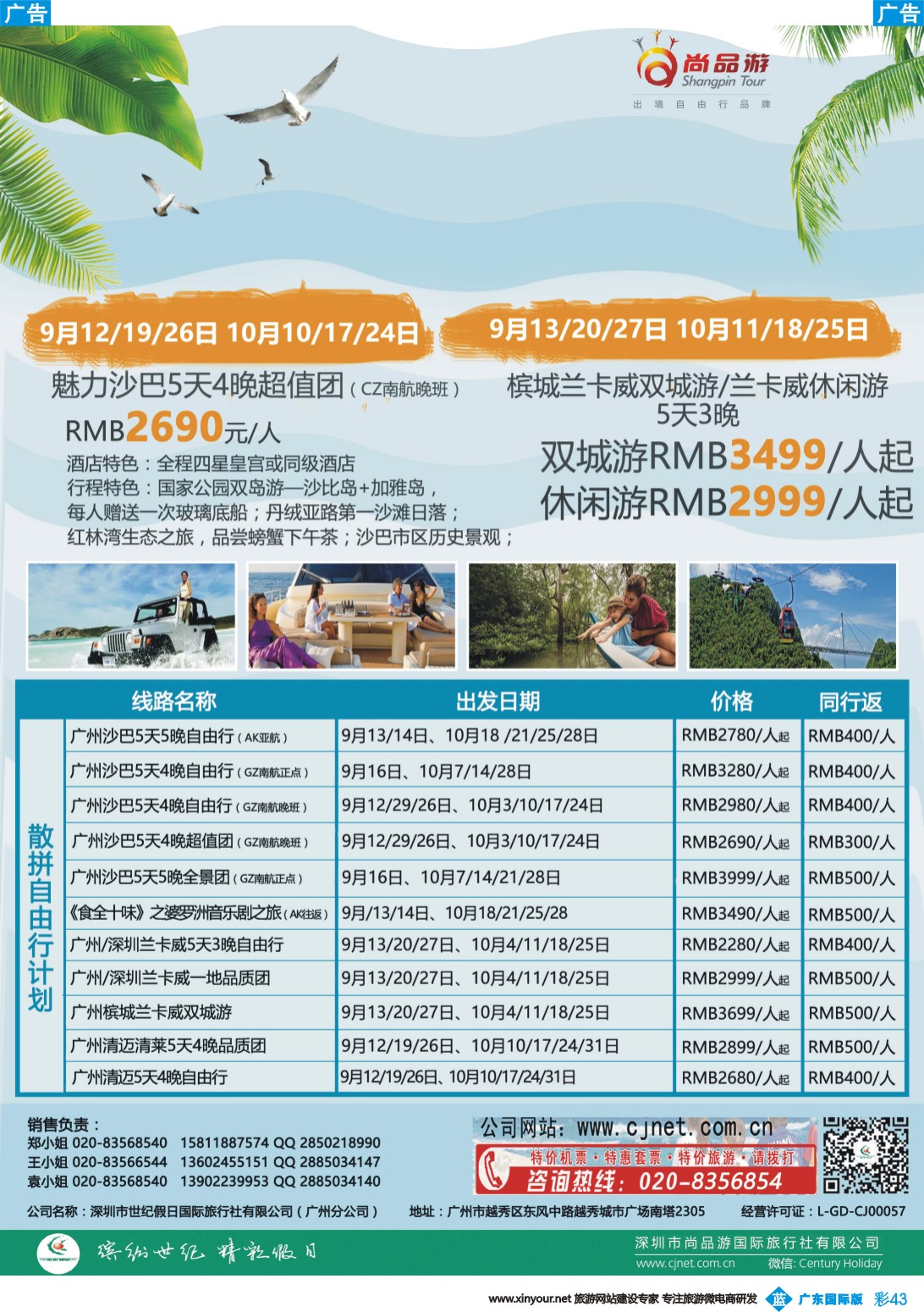 彩b043 广州尚品游-沙巴，兰卡威，清迈，新加坡批发商