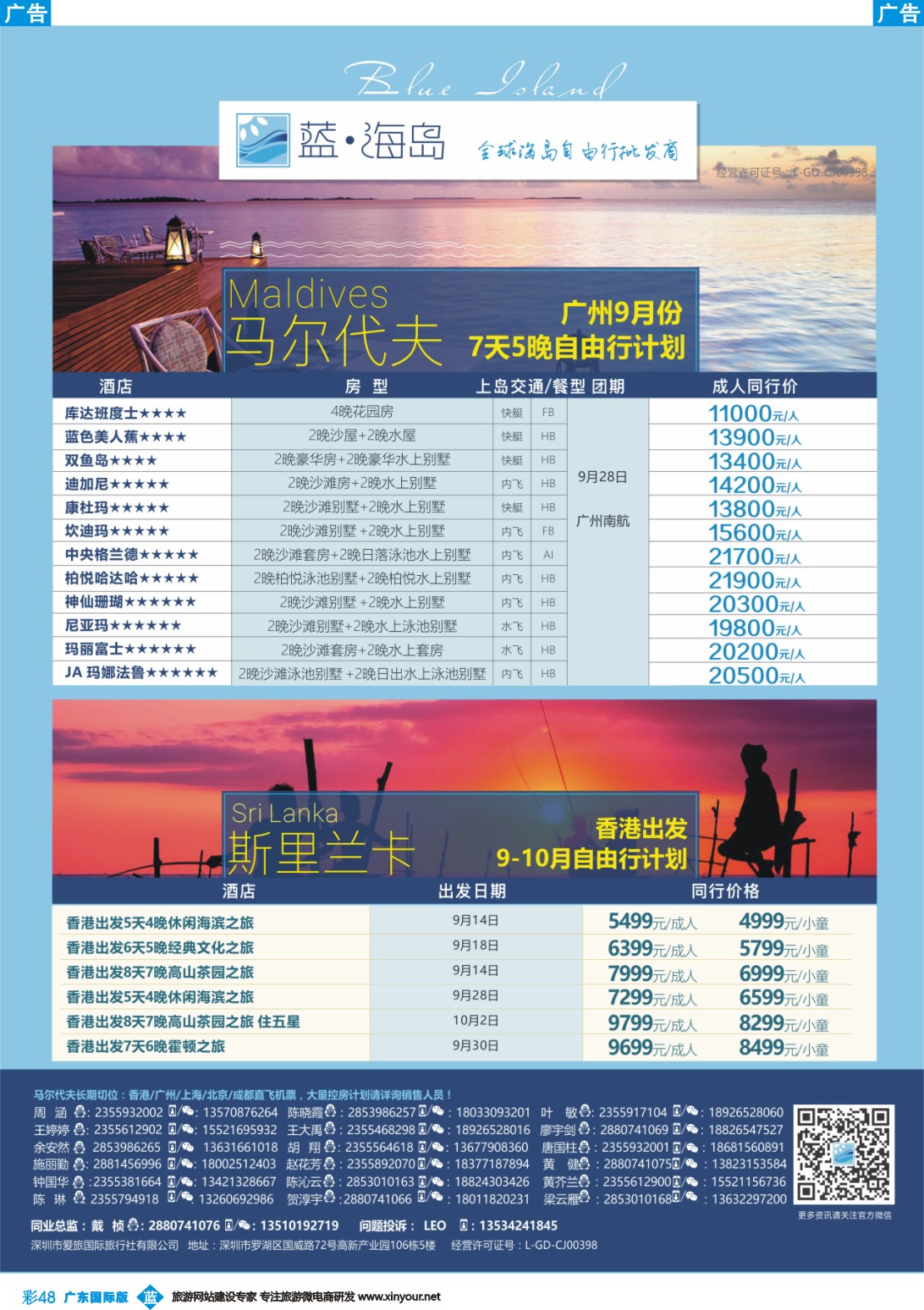 彩b048 蓝海岛—马代+斯里兰卡同业批发商