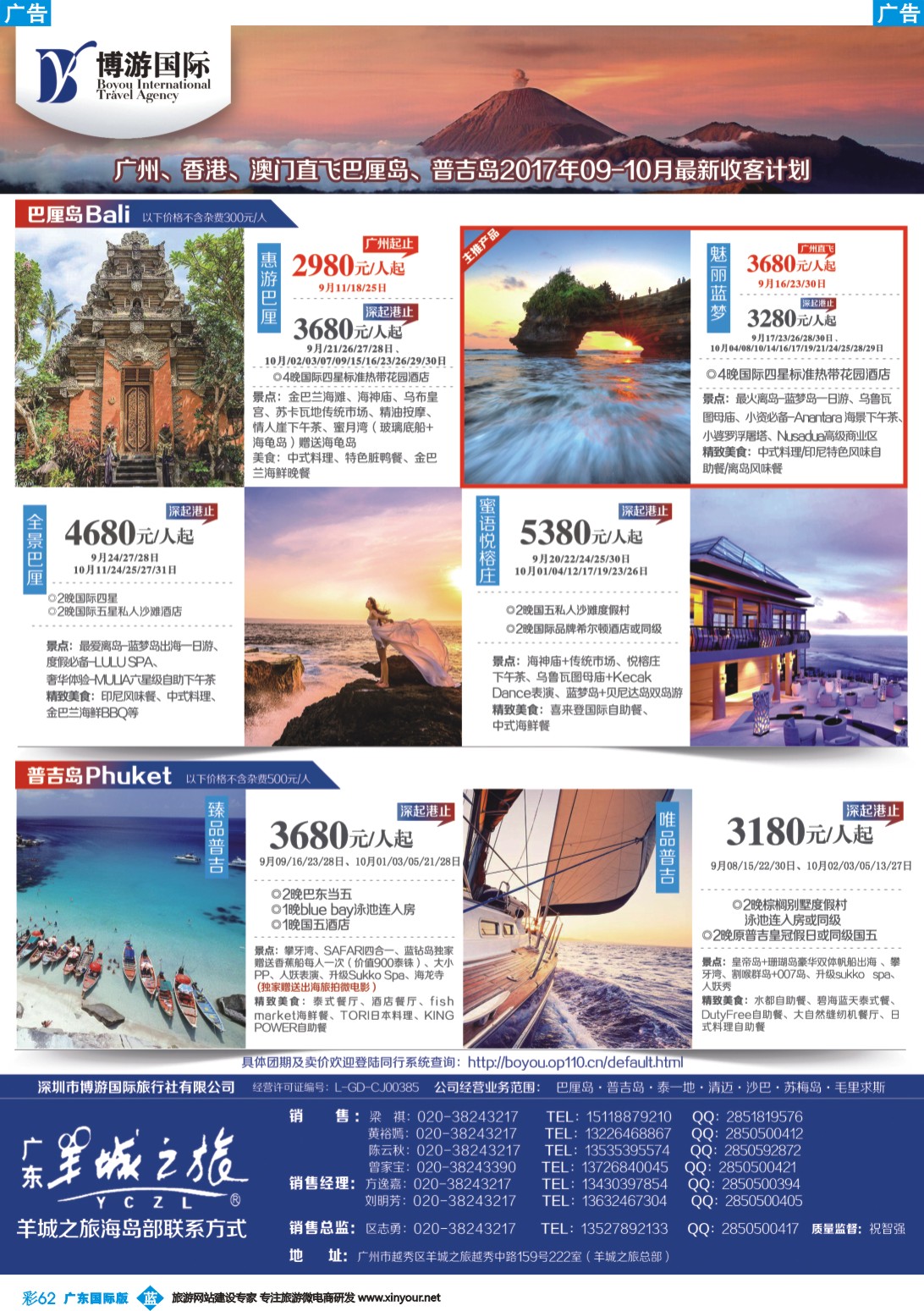 彩b062 博游国际（羊城之旅）；广州、香港、澳门直飞巴厘岛、普吉岛9-10月最新收客计划