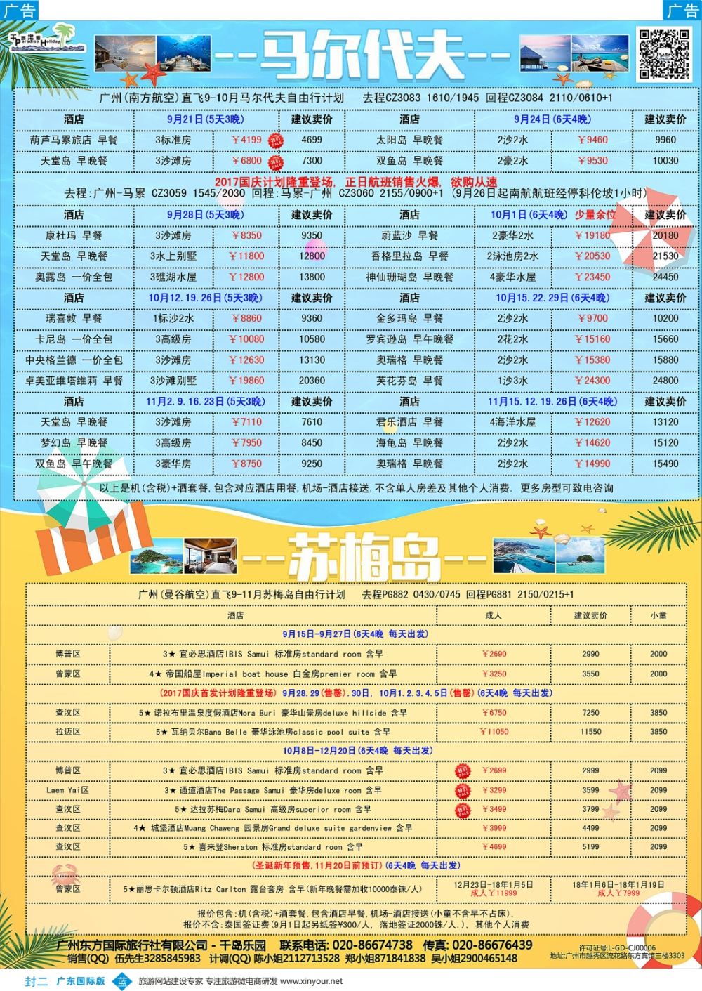彩b0封二 千岛乐园－－ 马尔代夫 9-10月自由行計划