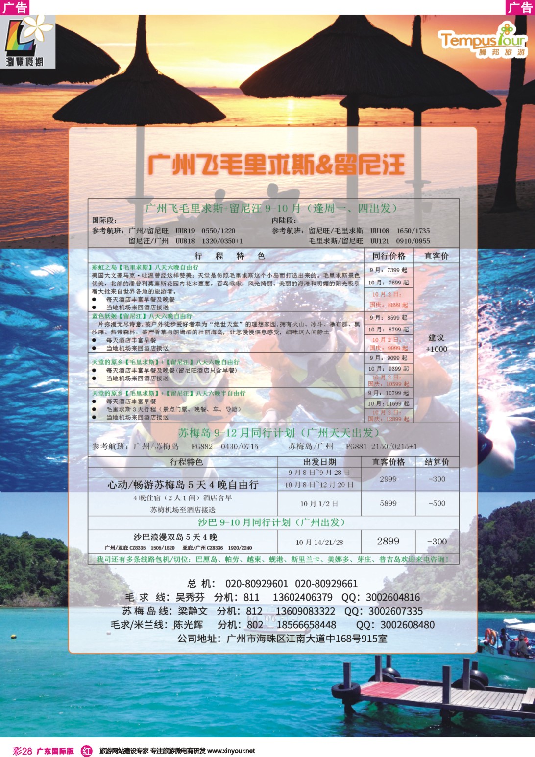 彩r033 腾邦旅游广州分公司——毛里求斯、帕劳、苏梅岛海岛专线（国际彩色）