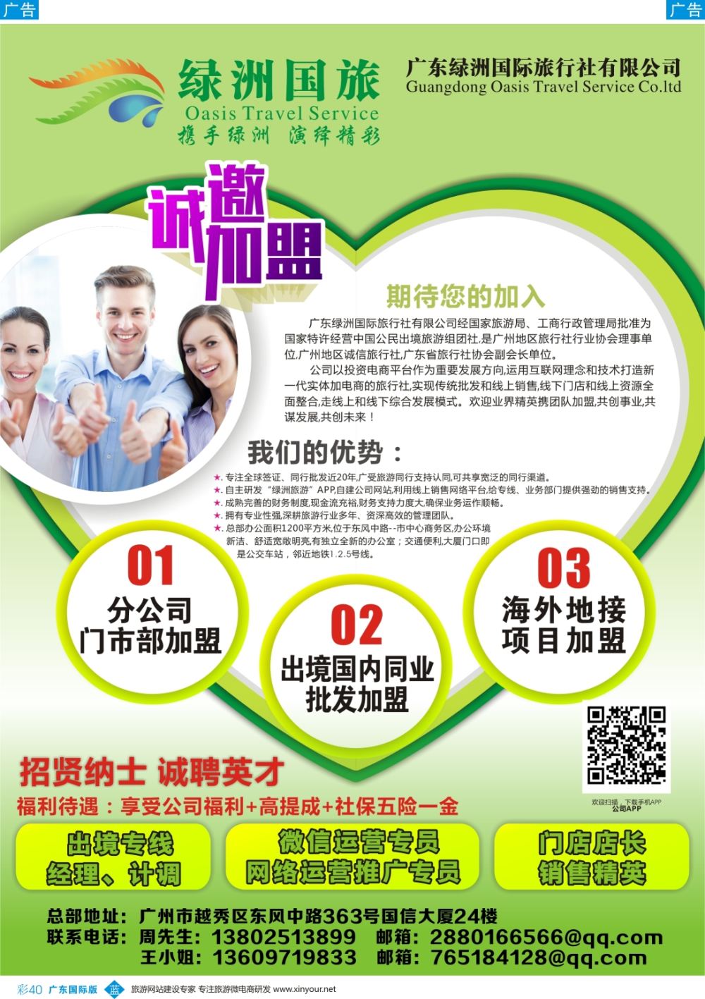 彩b040 广东绿洲国旅-加盟招聘 