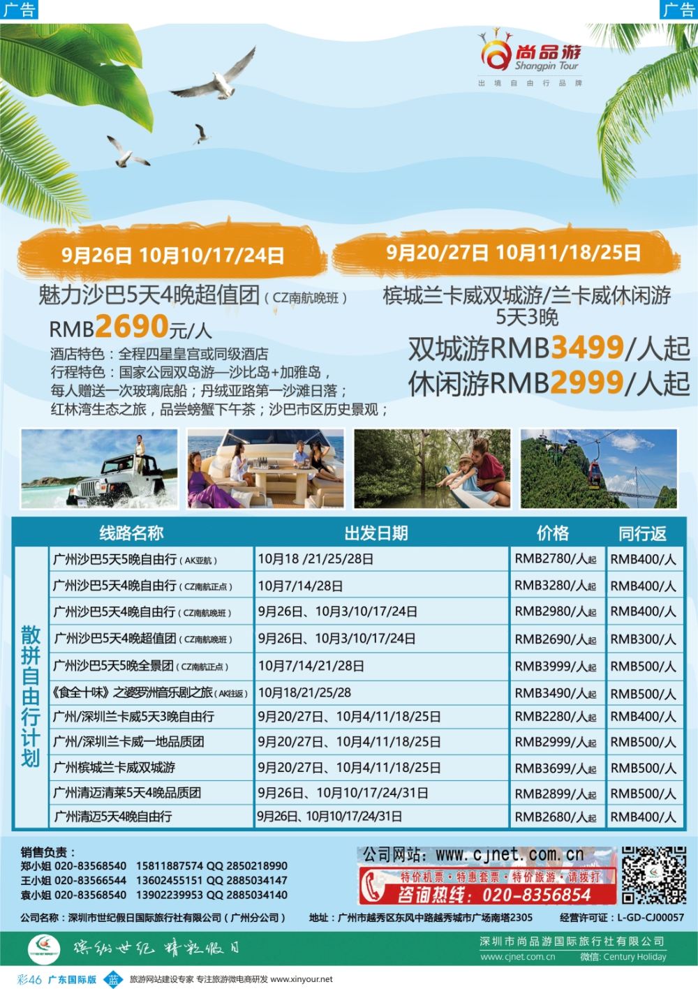 彩b046  广州尚品游-沙巴，兰卡威，清迈，新加坡批发商0830