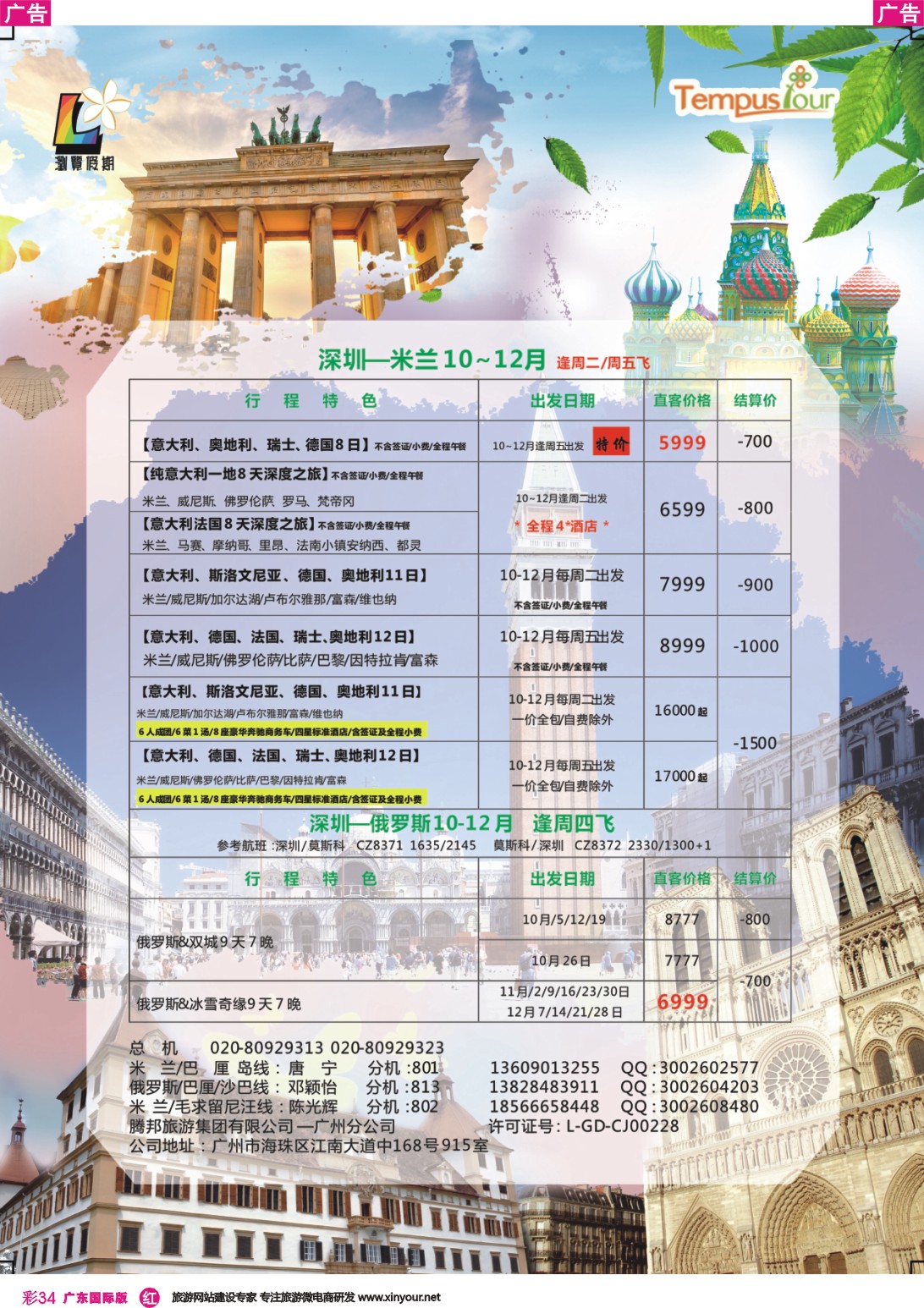 彩r034 腾邦旅游广州分公司——米兰包机专线