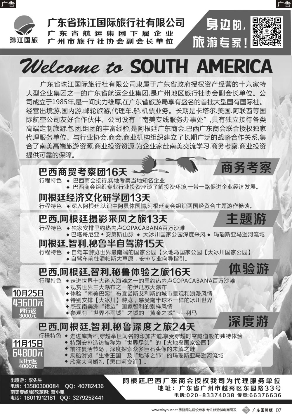 b007 珠江国旅－－巴西阿根廷计划