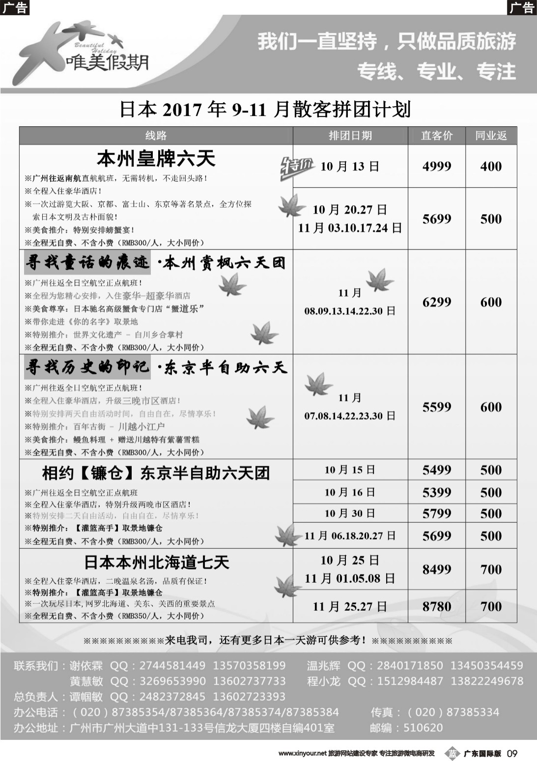 b009 唯美假期、韩之旅-日本散拼计划