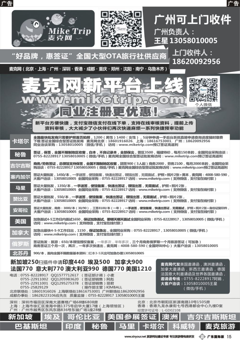 b015 麦克网签证（北上广深香港）（广东国际）