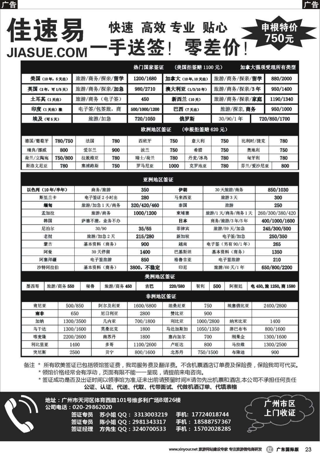 r023 佳速易一手全球特惠签证同行报价表｛10095｝