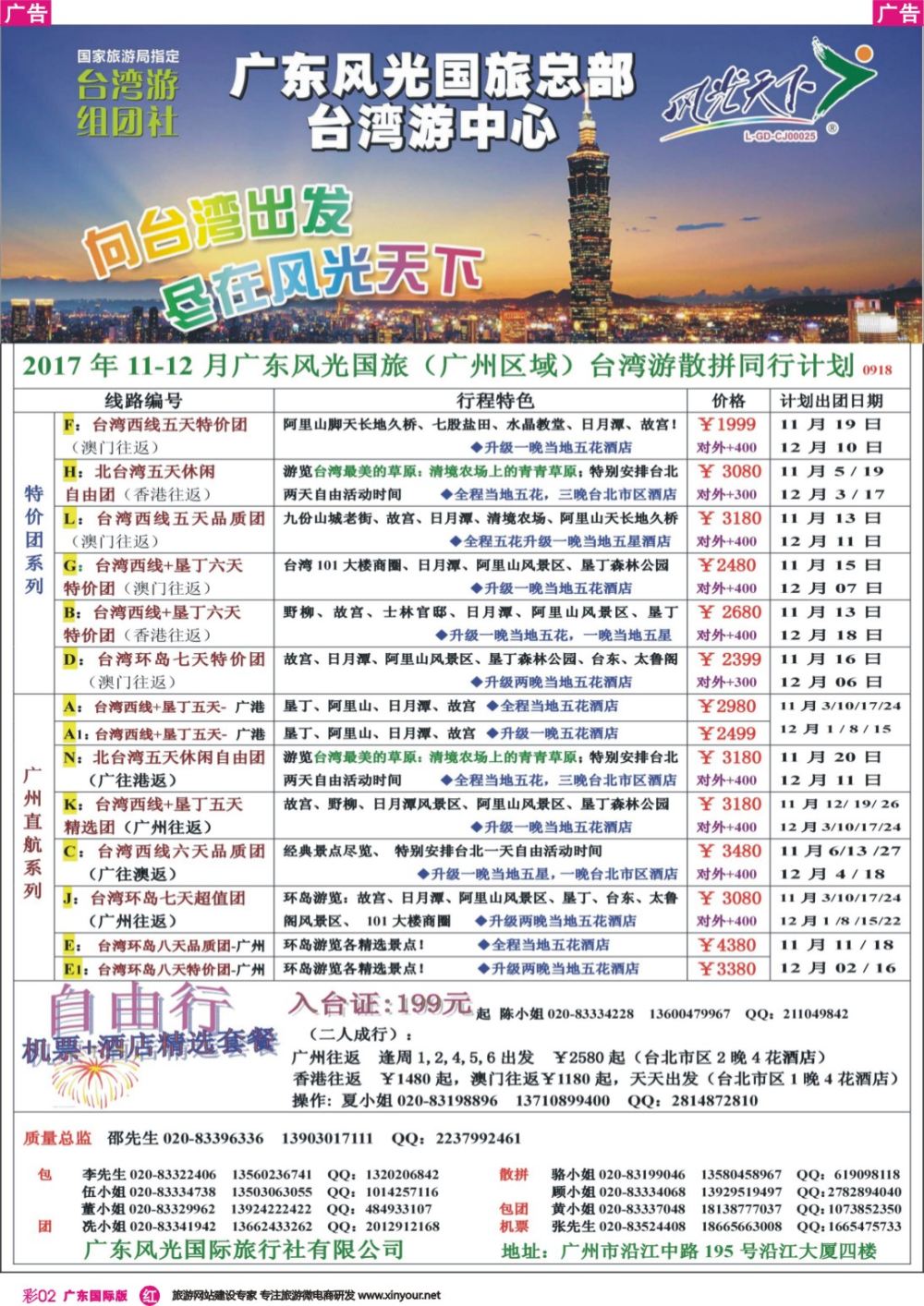 彩r002 风光天下－－台湾2017年9-10月计划