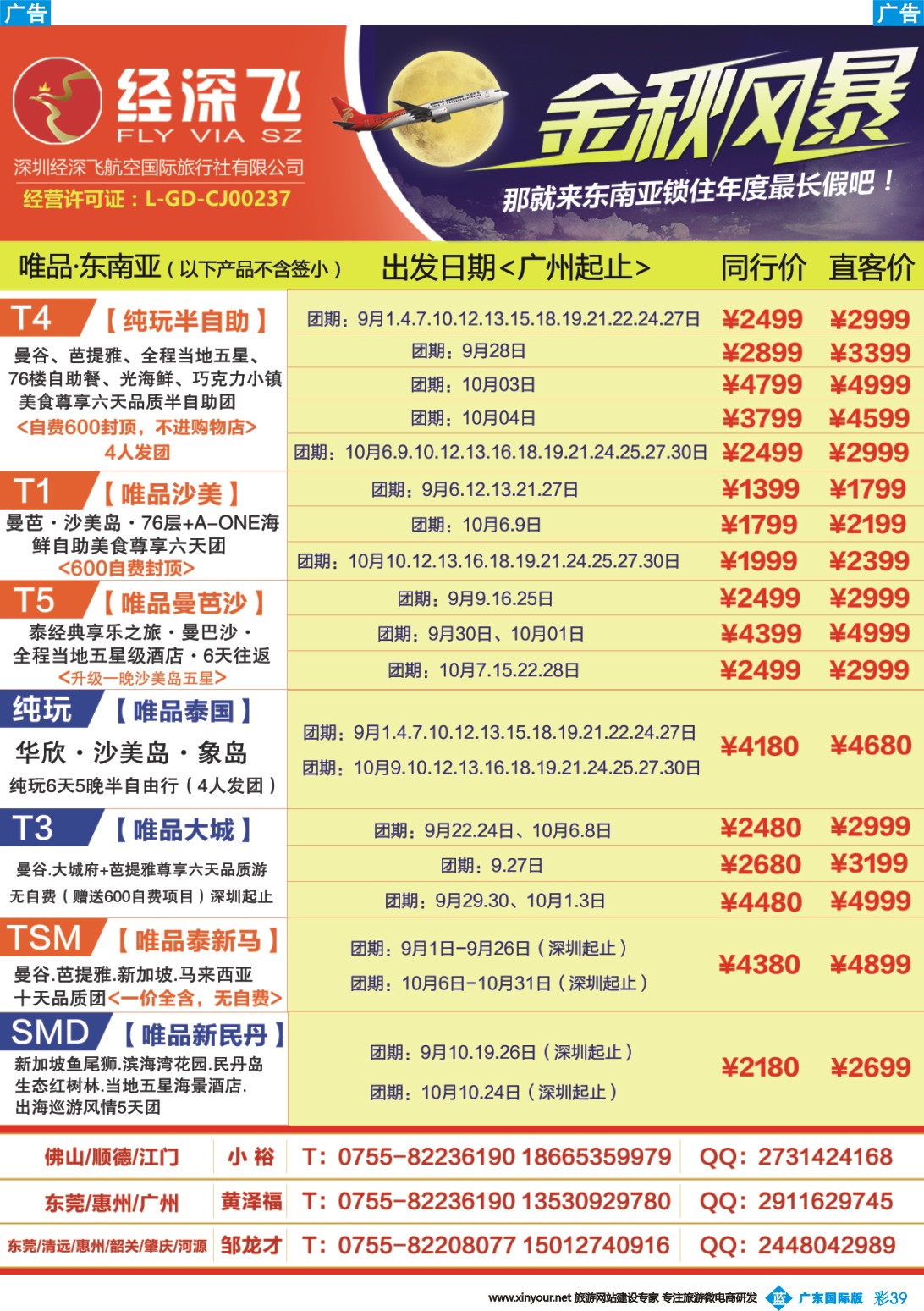 彩b039 深航旅游经深飞-东南亚、泰国最新出团计划