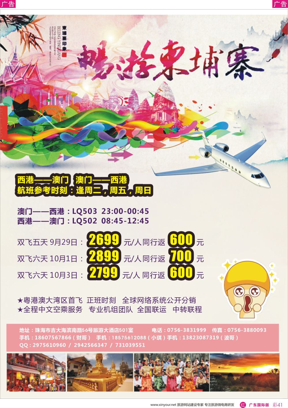 彩r041 珠海朋来假期——柬埔寨包机（澳门-西港，西港-澳门）  广东国际版