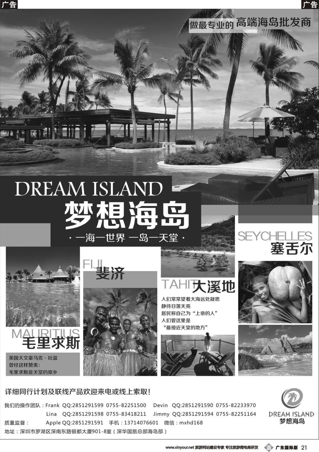 b021 [梦想海岛]--斐济、毛里求斯、塞舌尔、大溪地专线批发