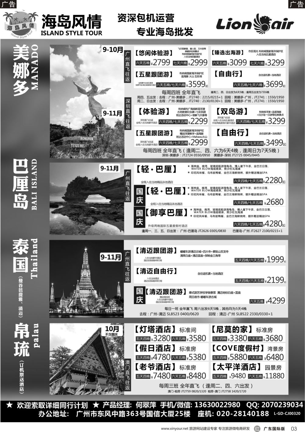 r003 【海岛风情】美娜多、巴厘岛、帕劳、清迈、曼芭9-11月同行计划