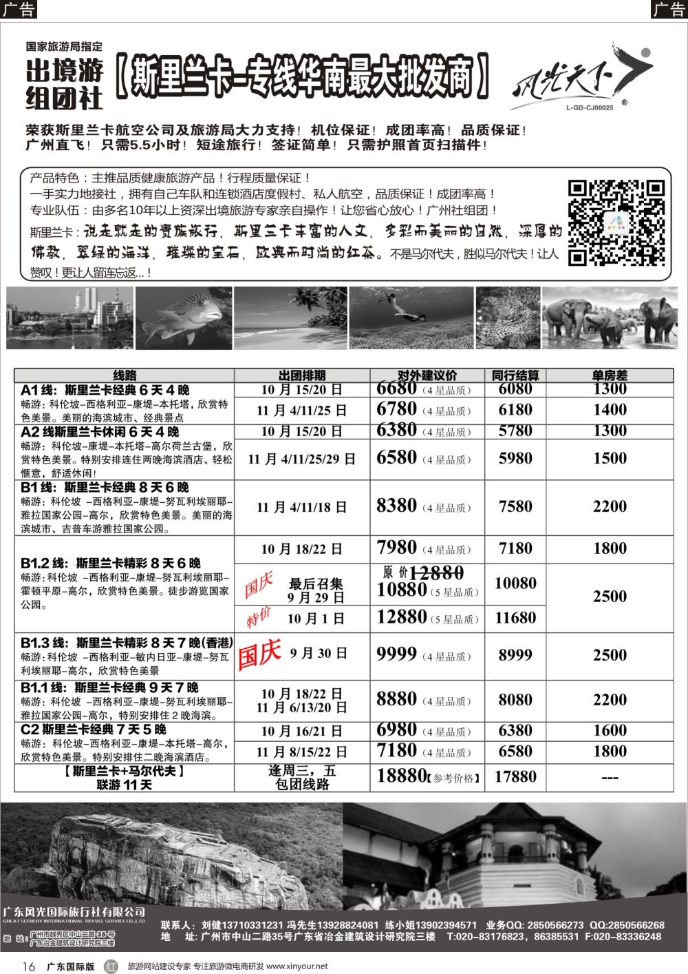 r016 风光国旅-斯里兰卡专线（广国，深国）黑白_1