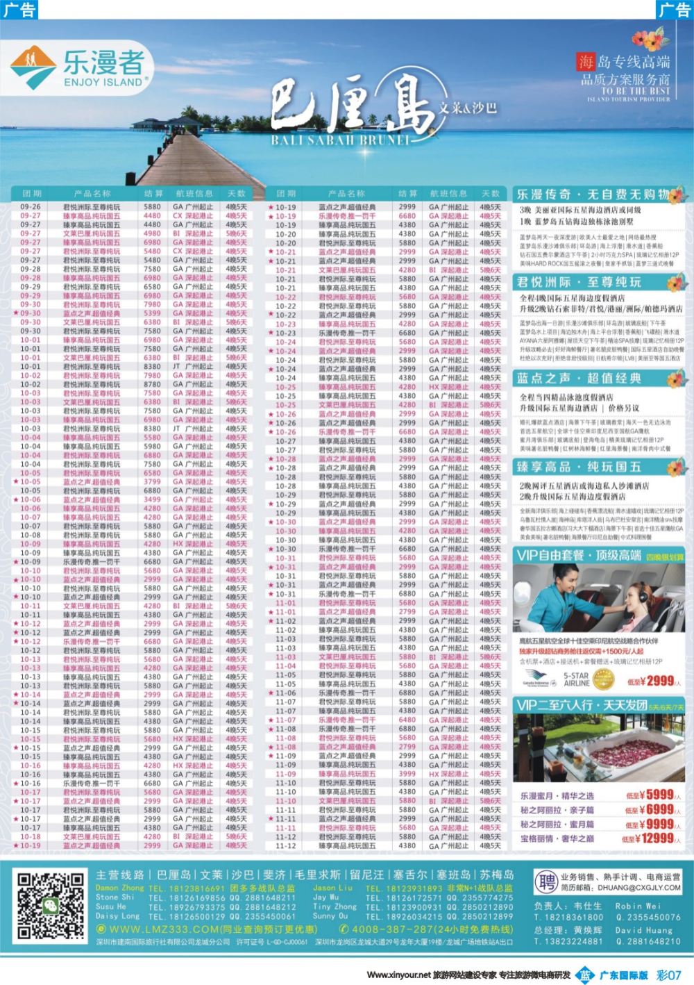 彩b007 乐漫者【巴厘岛文莱毛里求斯斐济】广深港直飞批发商