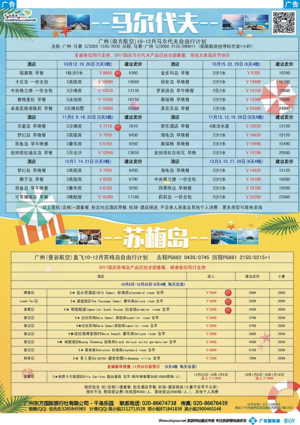 彩b009 千岛乐园－－ 马尔代夫 10-12月自由行計划