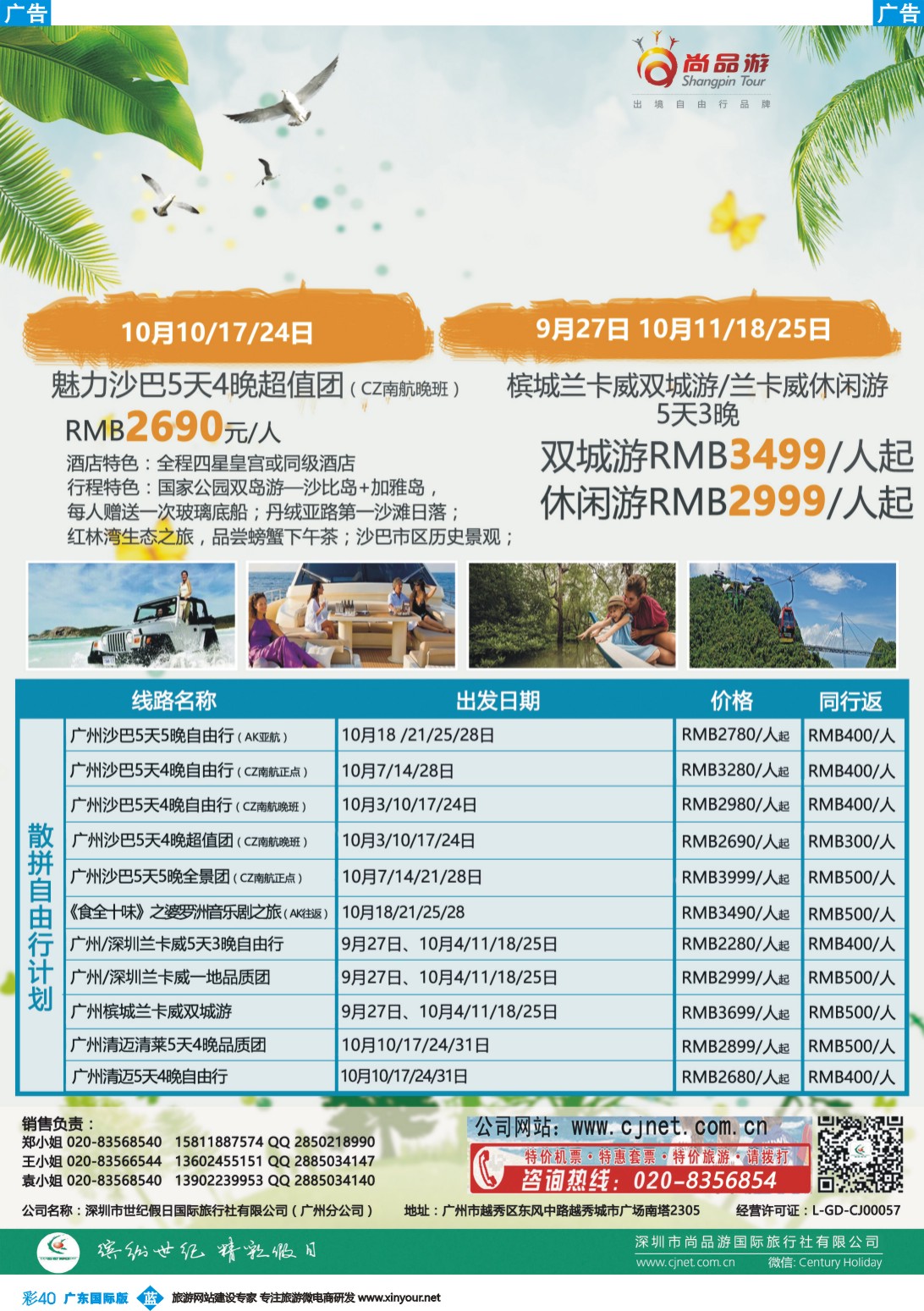 彩b040 广州尚品游-沙巴，兰卡威，清迈，新加坡批发商