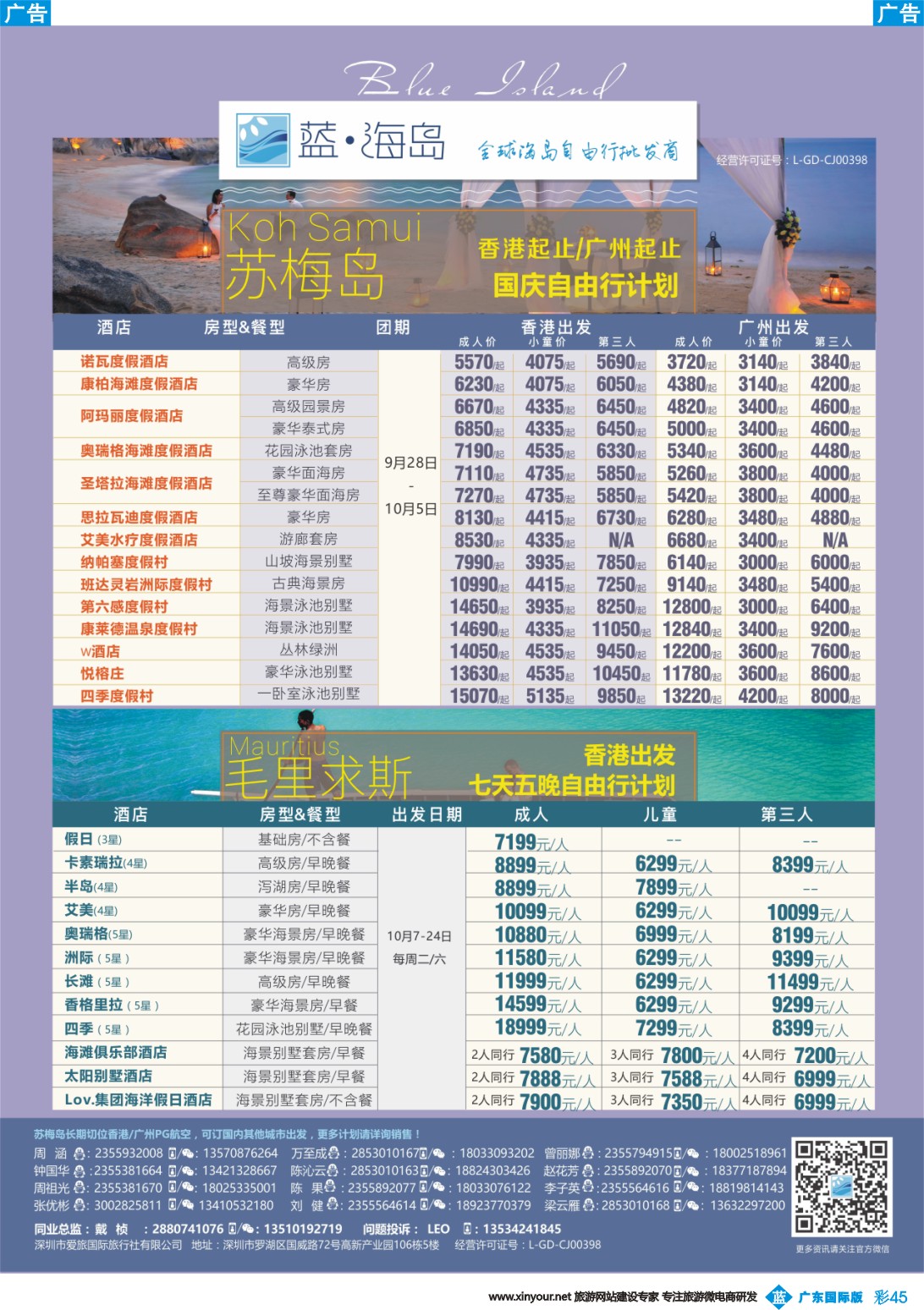 彩b045 蓝海岛—苏梅+毛里求斯同业批发商