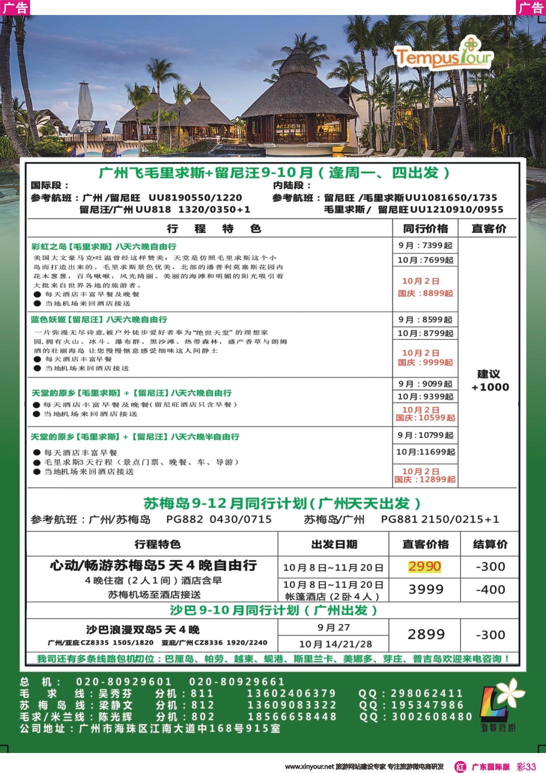 彩r033 腾邦旅游广州分公司——毛里求斯、帕劳、苏梅岛海岛专线