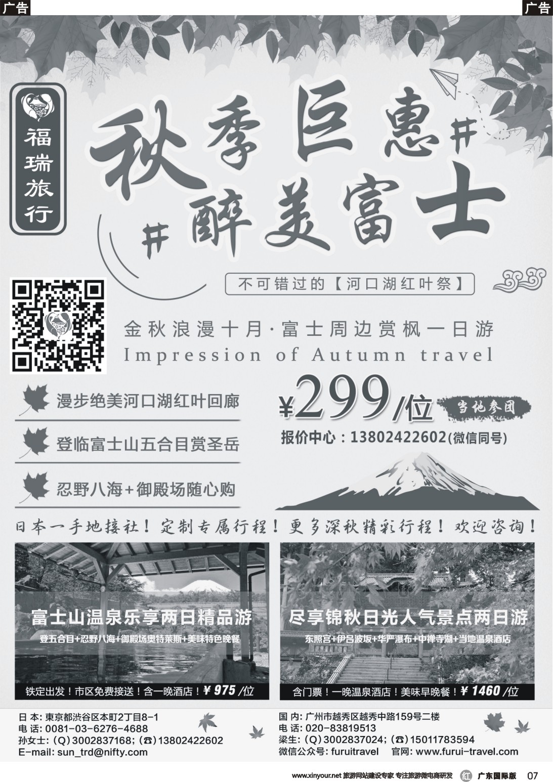 r007 福瑞旅行——日本资深地接